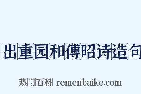 出重园和傅昭诗造句是什么意思的图片